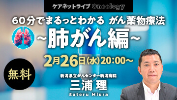 ケアネットライブOncology Season4 | 60分でまるっとわかる がん薬物療法 〜肺がん編〜