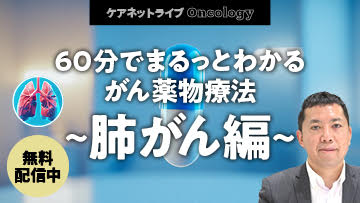 ケアネットライブOncology | 60分でまるっとわかる がん薬物療法 〜肺がん編〜