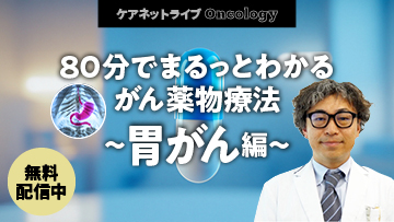 ケアネットライブOncology | 80分でまるっとわかる がん薬物療法～胃がん編～