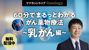 ケアネットライブOncology | 60分でまるっとわかる がん薬物療法 ～乳がん編～