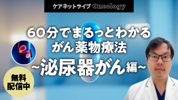 ケアネットライブOncology | 60分でまるっとわかる がん薬物療法~大腸がん編~ ケアネットライブOncology | 60分でまるっとわかる がん薬物療法~大腸がん編~
