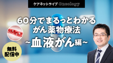 ケアネットライブOncology