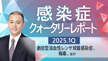 感染症クォータリーレポート | 感染症クォータリーレポート　2025.1Q 後編