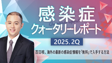 感染症クォータリーレポート