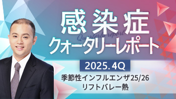 感染症クォータリーレポート | 感染症クォータリーレポート　2025.4Q 後編