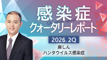 感染症クォータリーレポート | 麻しん【2026.2Q　前編】