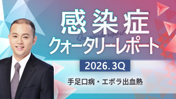 感染症クォータリーレポート | エボラ出血熱【2026.3Q　後編】