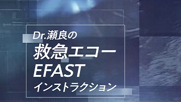 Dr.瀬良の救急エコーEFASTインストラクション