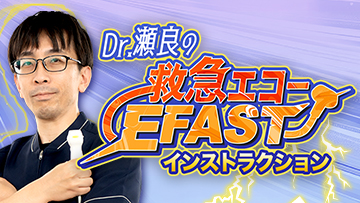 Dr.瀬良の救急エコーEFASTインストラクション