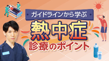 ガイドラインから学ぶ熱中症診療のポイント | 前編　熱中症の実態と発生機序
