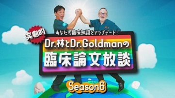 Dr.林とDr.Goldmanの笑劇的臨床論文放談Season6