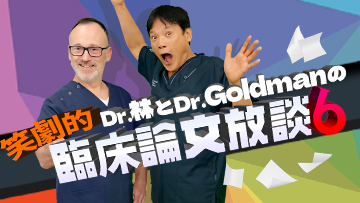 Dr.林とDr.Goldmanの笑劇的臨床論文放談Season6 | 第1回　暖かいのはダメですか？クループ症候群