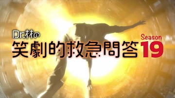 Dr.林の笑劇的救急問答　Season19