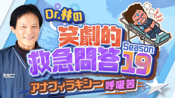 Dr.林の笑劇的救急問答　Season19