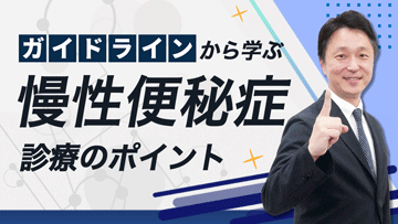 ガイドラインから学ぶ慢性便秘症診療のポイント | 後編　浸透圧性下剤が効かないとき