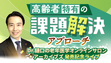 高齢者特有の課題解決アプローチ－Dr.樋口の老年医学オンラインサロンアーカイブズ発売記念ライブ | 高齢者特有の課題を「5つのM」で考える