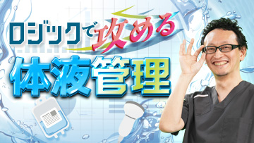 ロジックで攻める体液管理