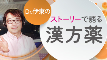Dr.伊東のストーリーで語る漢方薬 | 第1回　漢方薬の学び方：桔梗湯と芍薬甘草湯