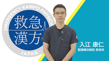 救急医が教える！すぐ効く漢方