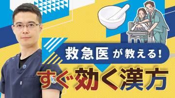 救急医が教える！すぐ効く漢方