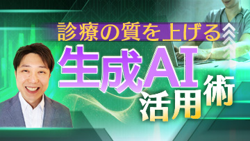 診療の質を上げる　生成AI活用術 | 前編　診療の質を上げる　生成AI活用術