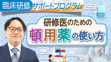 研修医のための頓用薬の使い方