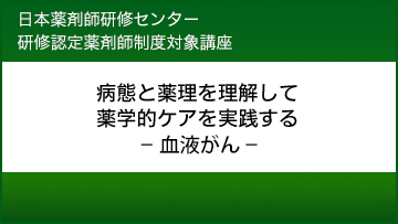 （JPEC研修） 病態と薬理を理解して薬学的ケアを実践する－血液がん－