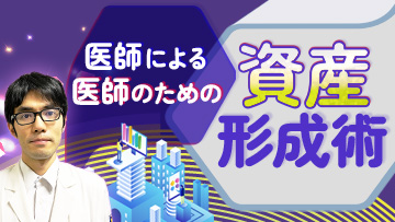 医師による医師のための資産形成術 | 前編　医師による医師のための資産形成術