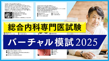 総合内科専門医試験　バーチャル模試2025