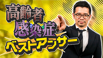 高齢者感染症ベストアンサー