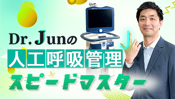 Dr.Junの人工呼吸管理スピードマスター | 第1回　人工呼吸管理の基本的な考え方