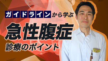 ガイドラインから学ぶ急性腹症診療のポイント | 後編　フィジカルアセスメント
