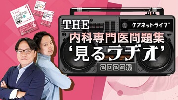 THE内科専門医問題集“見るラヂオ”2025秋 | 第1回　循環器