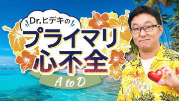 Dr.ヒデキのプライマリ心不全　AtoD