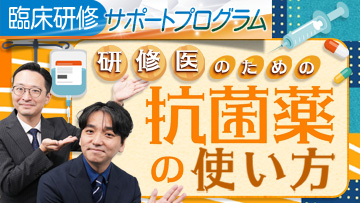 研修医のための抗菌薬の使い方 | 第1回　抗菌薬総論（1）
