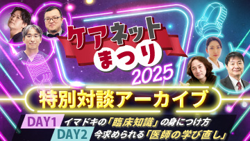 ケアネットまつり2025　特別対談アーカイブ【2025年9月13日、14日】