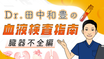 Dr.田中和豊の血液検査指南　臓器不全編