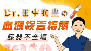 Dr.田中和豊の血液検査指南　臓器不全編 | 第1回　呼吸不全1：呼吸生理と呼吸不全