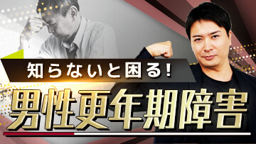知らないと困る！男性更年期障害