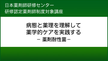 （JPEC研修） 病態と薬理を理解して薬学的ケアを実践する－薬剤耐性菌－