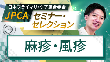 JPCAセミナー・セレクション