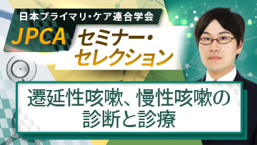 JPCAセミナー・セレクション