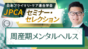JPCAセミナー・セレクション | 周産期メンタルヘルス