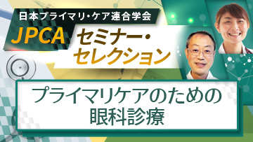 JPCAセミナー・セレクション | 総合診療医が診るアトピー性皮膚炎