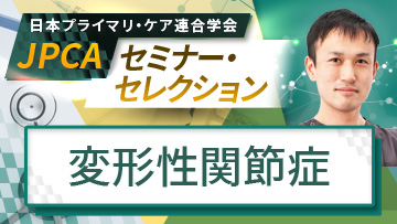JPCAセミナー・セレクション | プライマリケアのための眼科診療