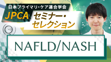 JPCAセミナー・セレクション | 変形性関節症