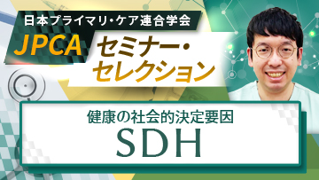 JPCAセミナー・セレクション