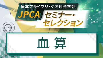 JPCAセミナー・セレクション