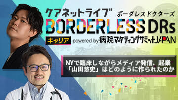 ケアネットライブBORDERLESS DRs キャリア  powered by 病院マーケティングサミットJAPAN