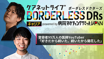 ケアネットライブBORDERLESS DRs キャリア  powered by 病院マーケティングサミットJAPAN | 第1回　大病で失った“王道キャリア” でも「なんとかなるもんですね」